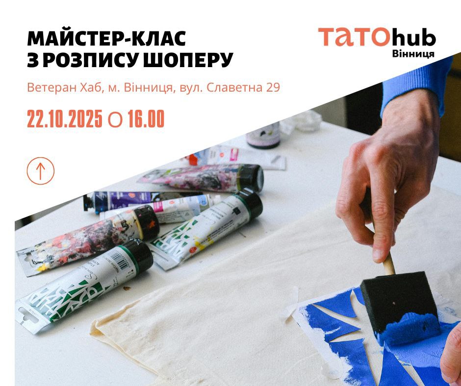 ТaтоHub.Вінниця запрошує татусів-ветеранів разом із дітьми на майстер-клас з розпису шоперів